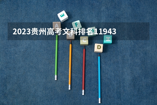 2023贵州高考文科排名119430的考生报什么大学 大学往年录取分数线