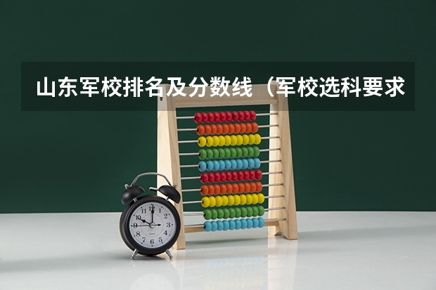 山东军校排名及分数线（军校选科要求3+1+2）