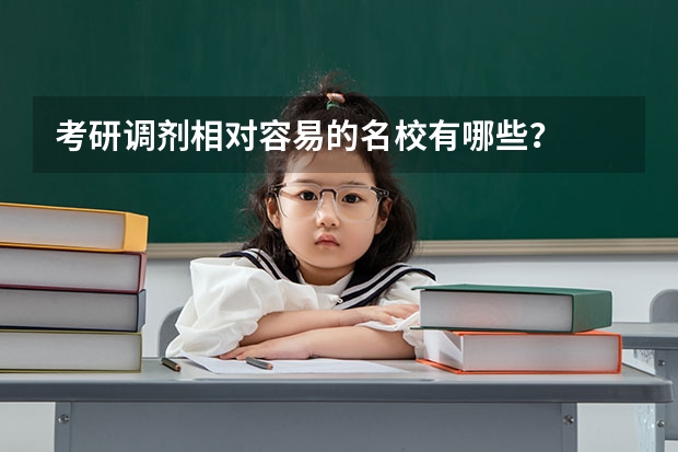 考研调剂相对容易的名校有哪些？