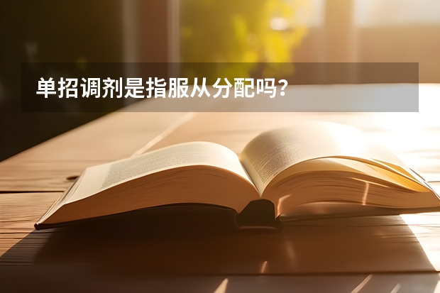 单招调剂是指服从分配吗？