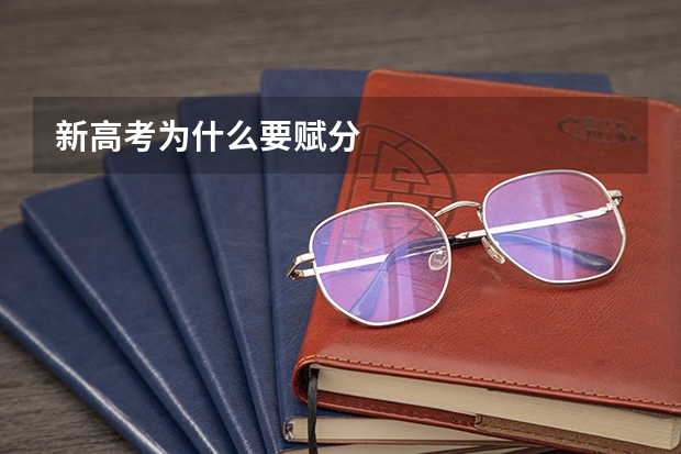 新高考为什么要赋分