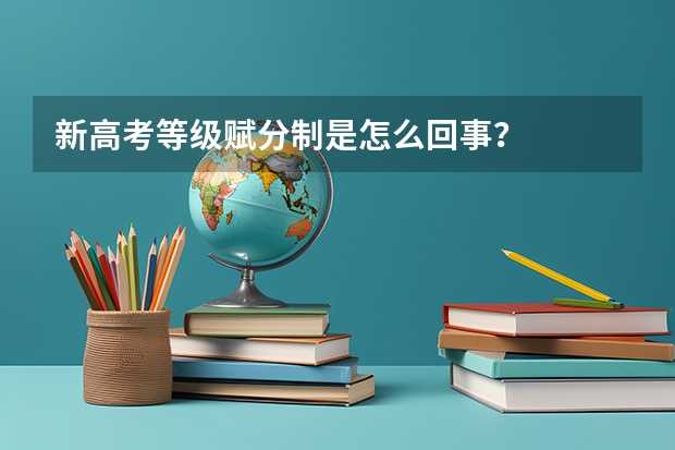 新高考等级赋分制是怎么回事？