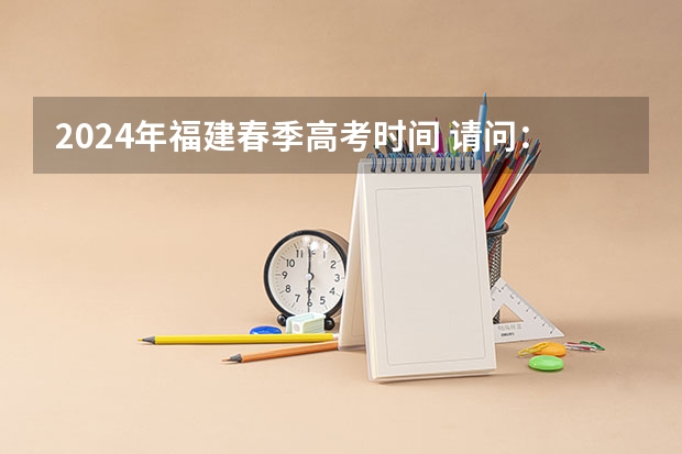 2024年福建春季高考时间 请问：2024年普通高校招生统一考试报名时间为
