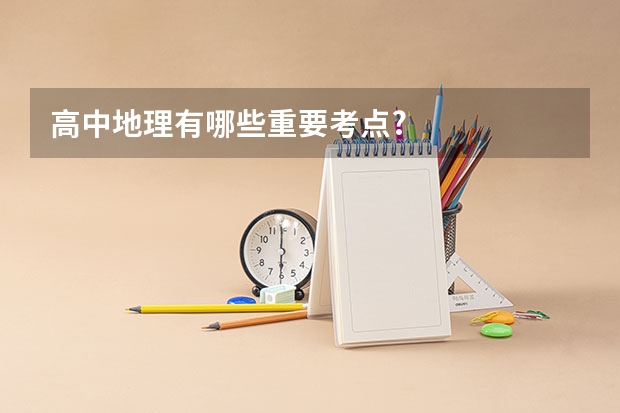 高中地理有哪些重要考点?