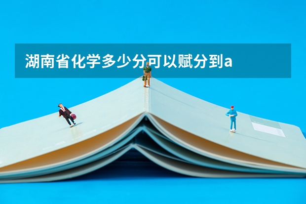 湖南省化学多少分可以赋分到a