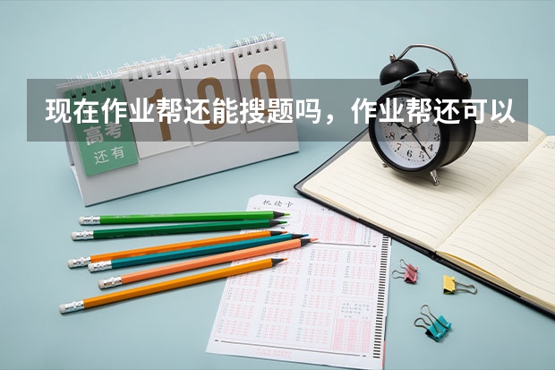 现在作业帮还能搜题吗，作业帮还可以拍照搜题吗