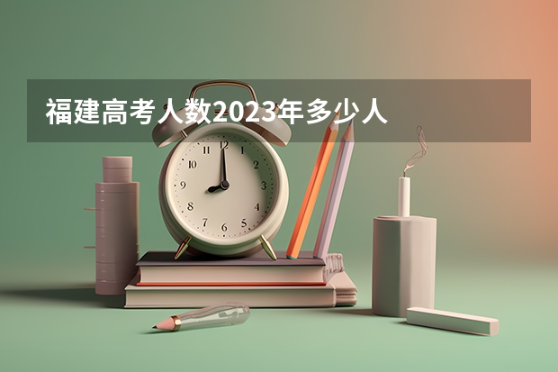 福建高考人数2023年多少人