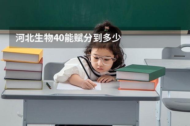河北生物40能赋分到多少
