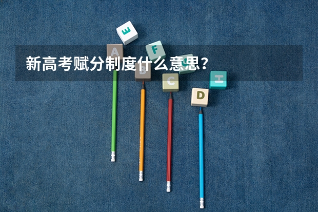 新高考赋分制度什么意思？
