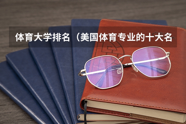 体育大学排名（美国体育专业的十大名校详细介绍）
