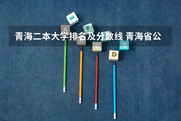 青海二本大学排名及分数线 青海省公办二本大学排名