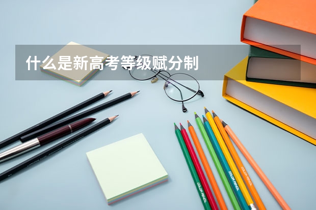 什么是新高考等级赋分制