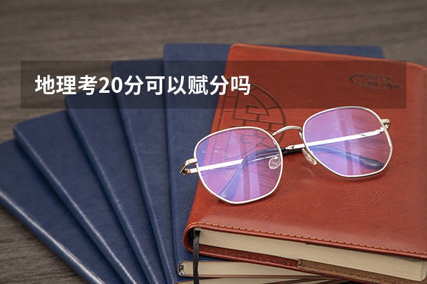 地理考20分可以赋分吗