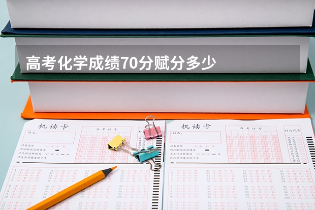 高考化学成绩70分赋分多少