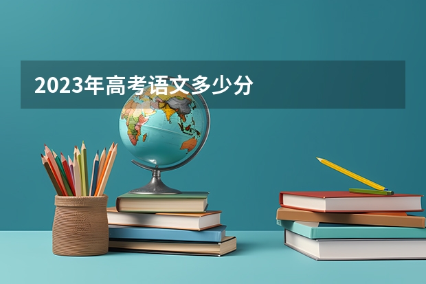 2023年高考语文多少分