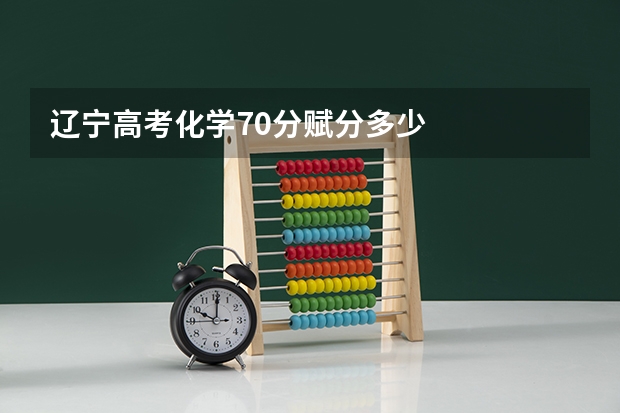 辽宁高考化学70分赋分多少