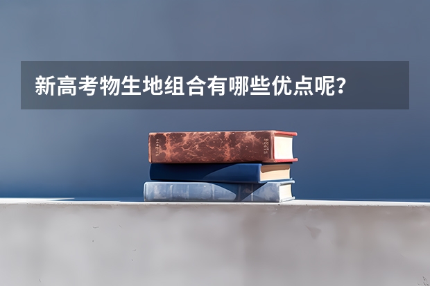 新高考物生地组合有哪些优点呢？