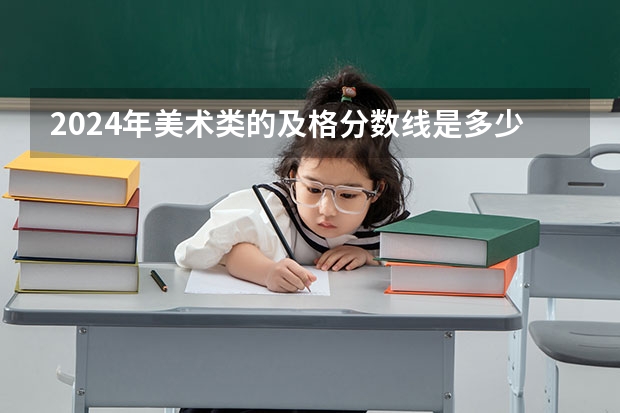 2024年美术类的及格分数线是多少？