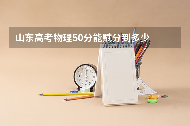 山东高考物理50分能赋分到多少