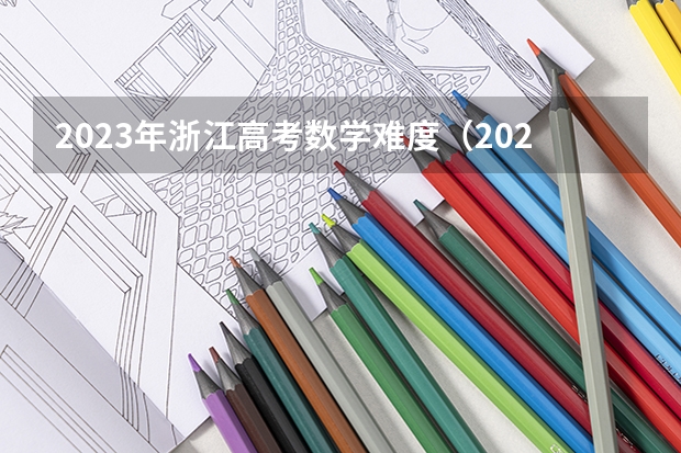 2023年浙江高考数学难度（2024年新高考赋分表）