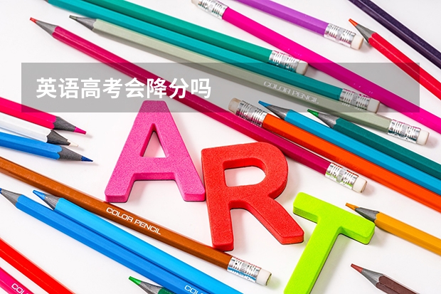 英语高考会降分吗
