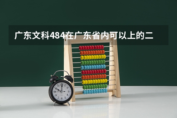 广东文科484在广东省内可以上的二本a类有什么大学