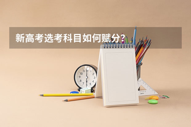 新高考选考科目如何赋分？