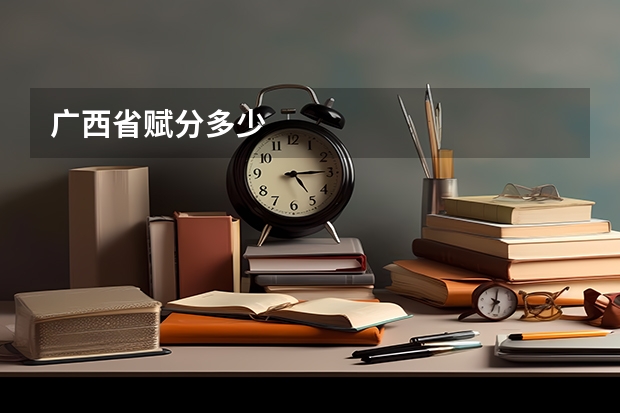 广西省赋分多少