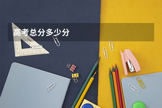 高考总分多少分