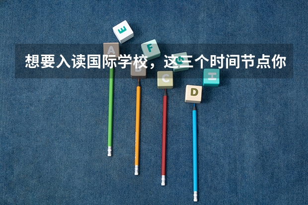 想要入读国际学校，这三个时间节点你知道吗？明年中考人数是否再创新高？