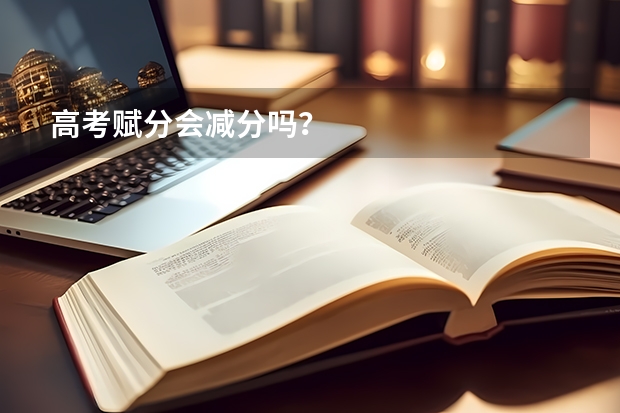高考赋分会减分吗？