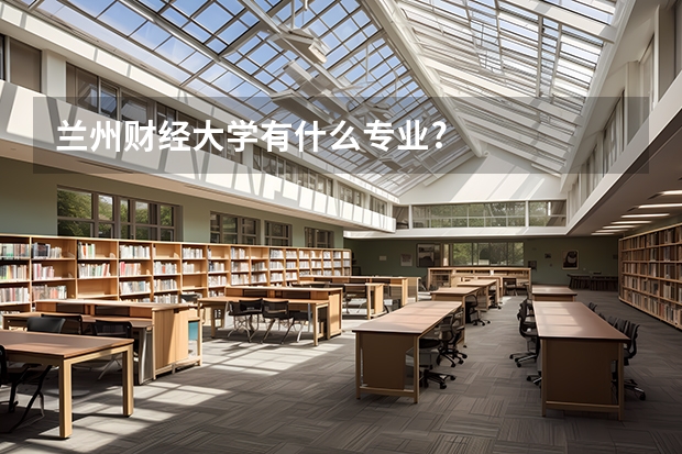 兰州财经大学有什么专业?