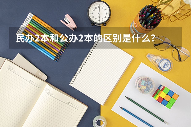 民办2本和公办2本的区别是什么？