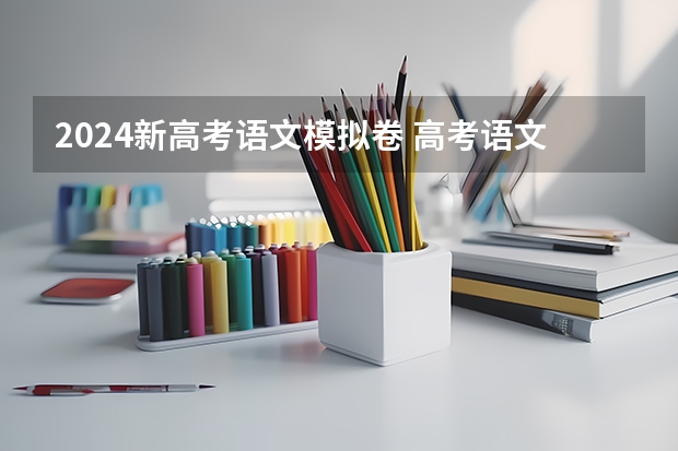2024新高考语文模拟卷 高考语文广东卷答案及解释