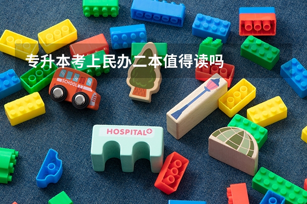 专升本考上民办二本值得读吗