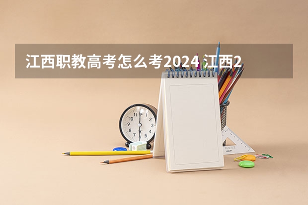 江西职教高考怎么考2024 江西2024年高考政策