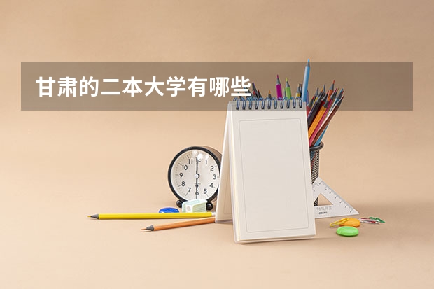 甘肃的二本大学有哪些