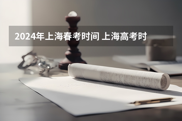 2024年上海春考时间 上海高考时间是几月几号