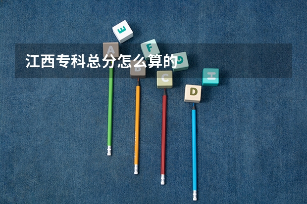 江西专科总分怎么算的
