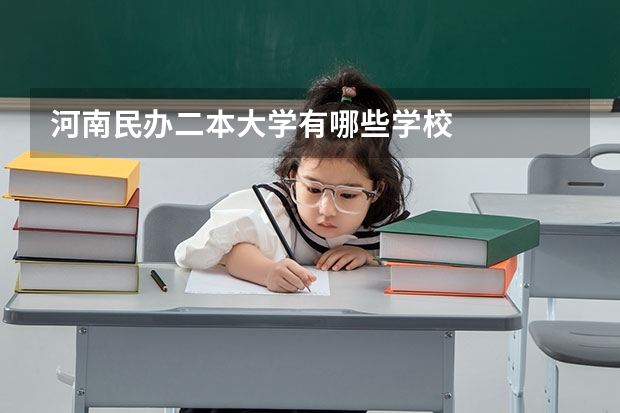 河南民办二本大学有哪些学校
