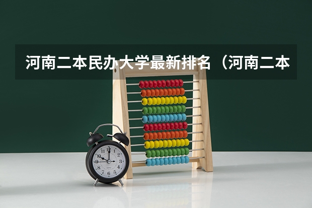 河南二本民办大学最新排名（河南二本民办院校排名）