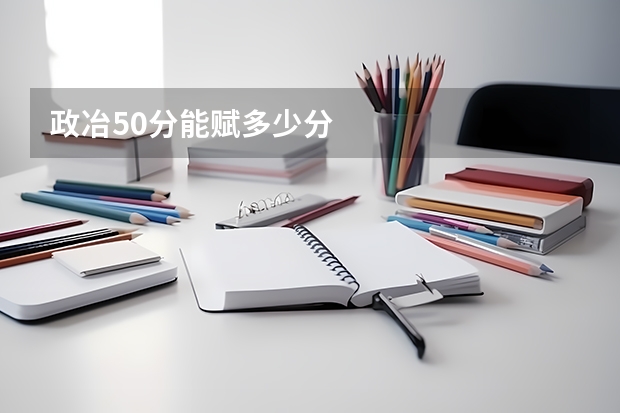 政冶50分能赋多少分