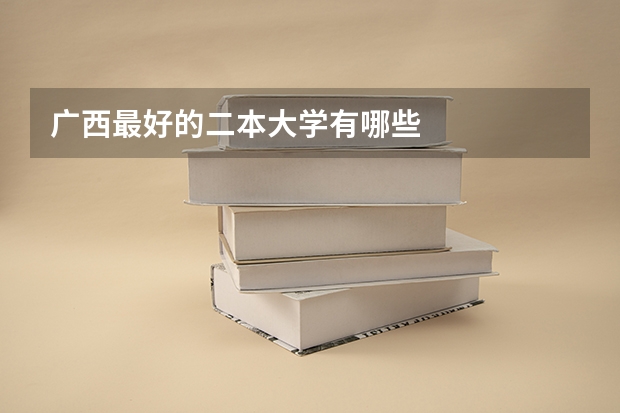 广西最好的二本大学有哪些