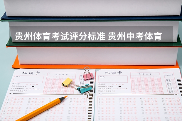 贵州体育考试评分标准 贵州中考体育项目及考试评分标准详细说明