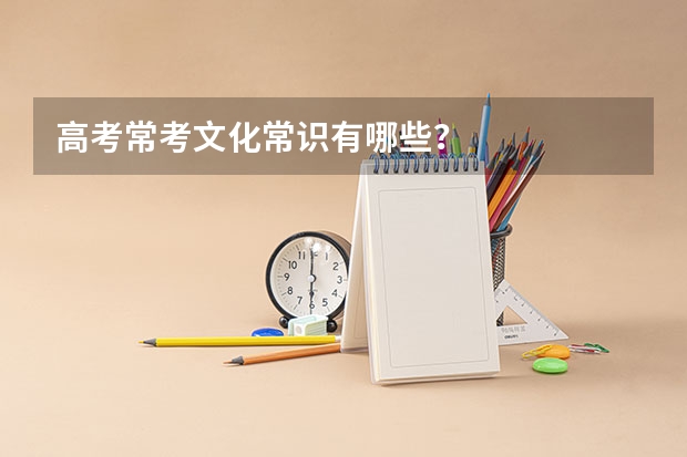 高考常考文化常识有哪些？