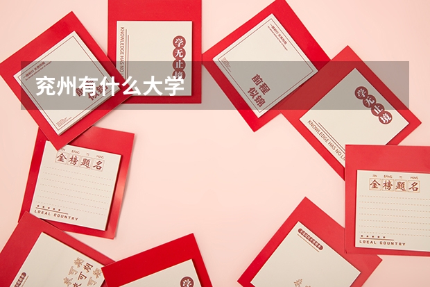 兖州有什么大学