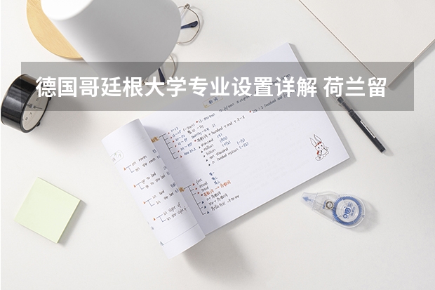 德国哥廷根大学专业设置详解 荷兰留学名校 莱顿大学