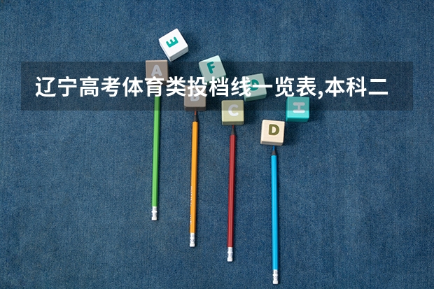 辽宁高考体育类投档线一览表,本科二批批次最低投档分数线出炉（体育生高考分数线）