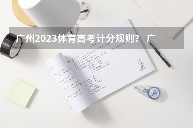 广州2023体育高考计分规则? 广东省高考体育生分数线本科