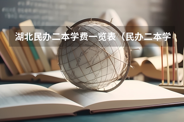 湖北民办二本学费一览表（民办二本学费）